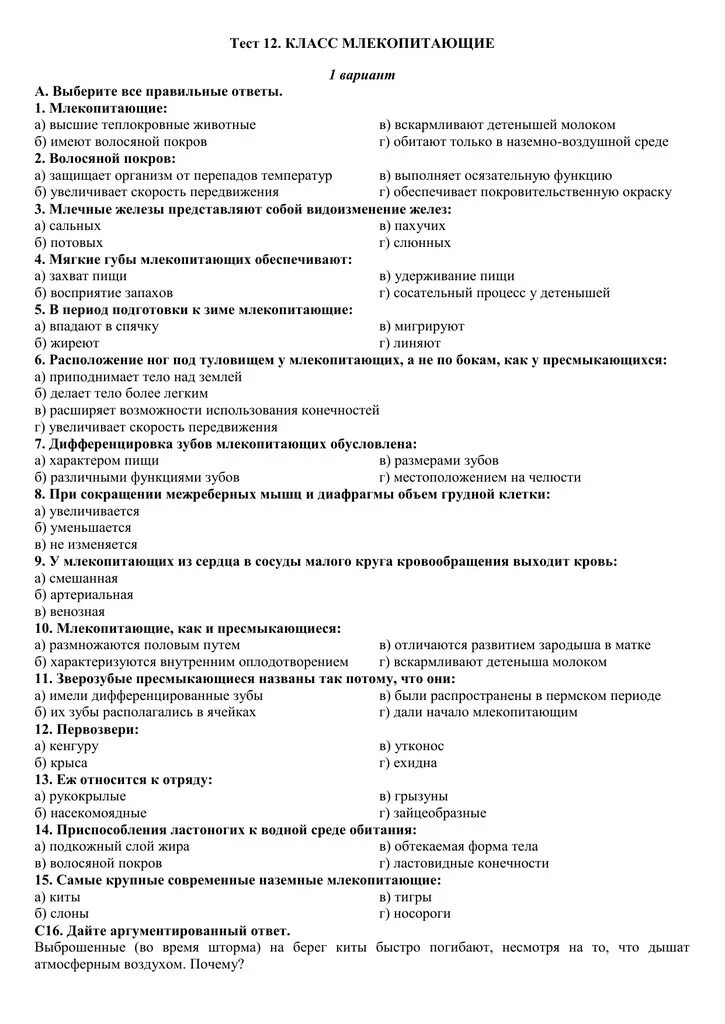 Тест по биологии 7 класс млекопитающие с ответами. Тест по теме млекопитающие 7 класс биология. Тест по биологии 7 класс птицы и млекопитающие. Биология 7 класс млекопитающие тест.