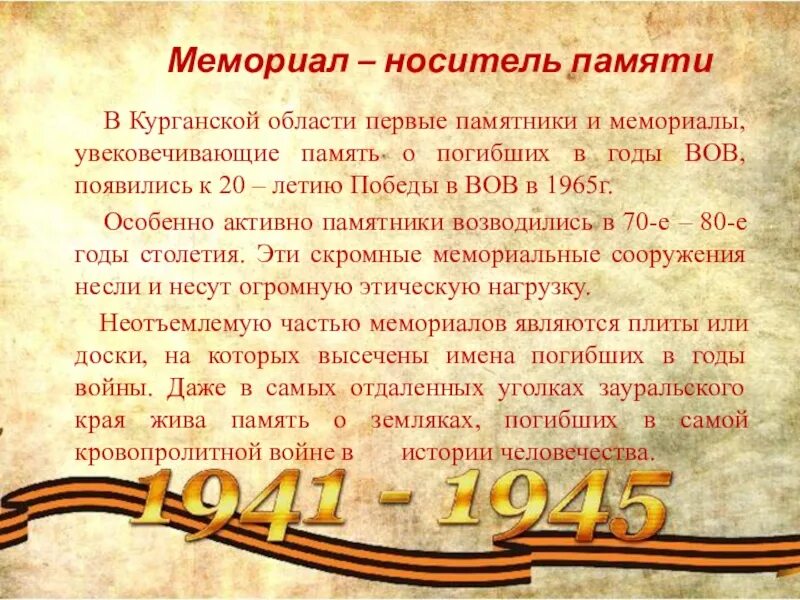 Книги о войне сочинение. Обелиски нашей памяти Курганская область. Увековечение памяти погибших при защите Отечества. Мемориалы увековечивающих память о героях ВОВ..