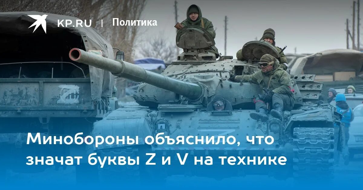 Что означает расшифровка z. Символы на военной технике России в Украине. Минобороны z и v. Символы на технике вс РФ. Сила в правде картинки Минобороны.