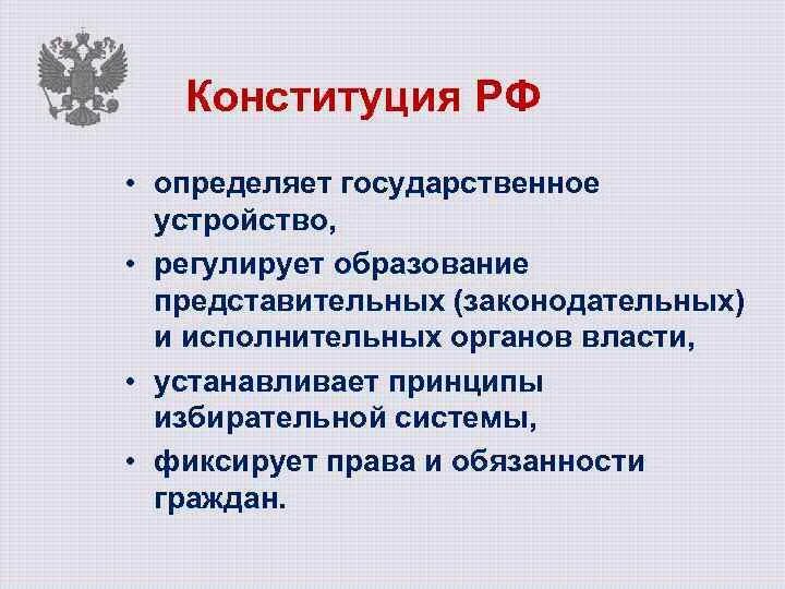 Что регулирует Конституция. Что регулирует Конституция РФ. Конституция определяет, регулирует. Конституция определяет государственное устройство. Признаки отличающие государственную власть