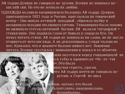 Легенда гласит что когда есенин увидел айседору