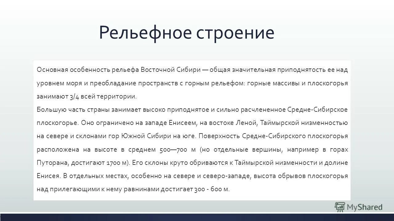 Общая приподнятость рельефа над уровнем моря Восточной Сибири. Восточная Сибирь таблица общая приподнятость рельефа. Особенности природы общая приподнятость рельефа. Особенности рельефа восточной сибири