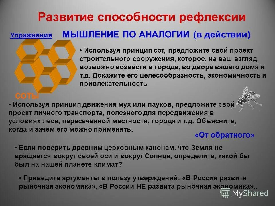 Принцип сот. Рефлексивность мышления. Рефлексия мышление. Способности размышление мышления. Рекомендации по развитию рефлексивности мышления.