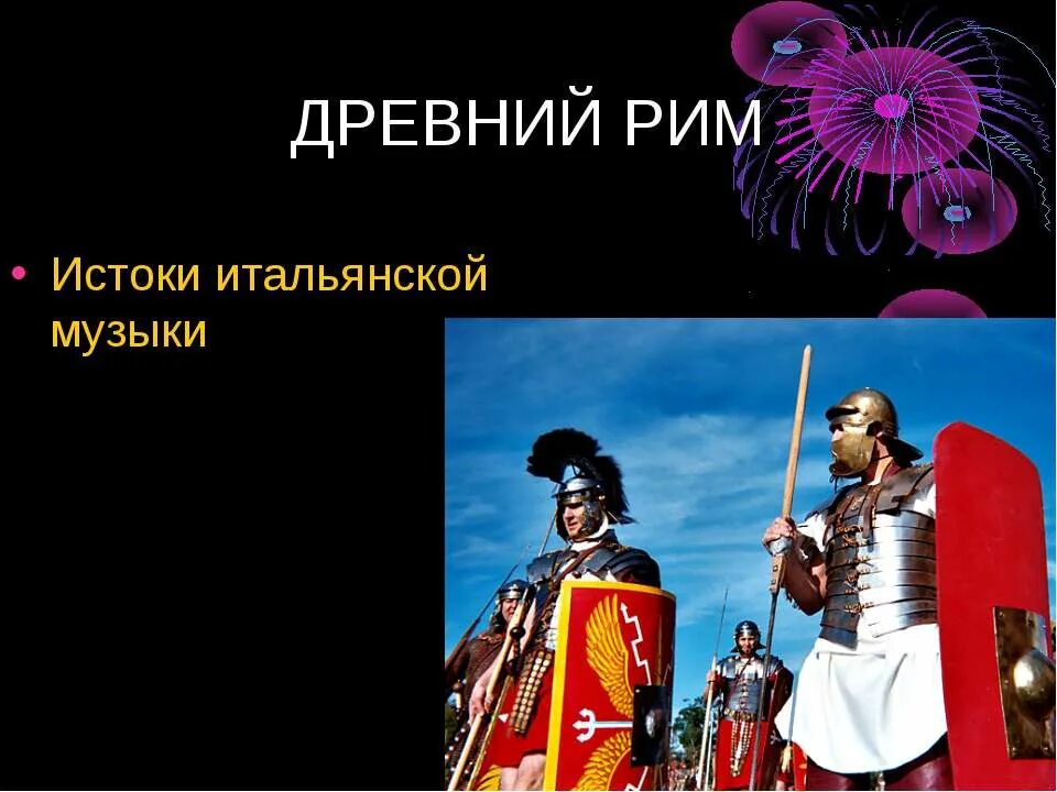 Итальянская песня со. История итальянской музыки. Особенности музыки Италии. Истоки итальянской музыки. Музыкальная Италия презентация.