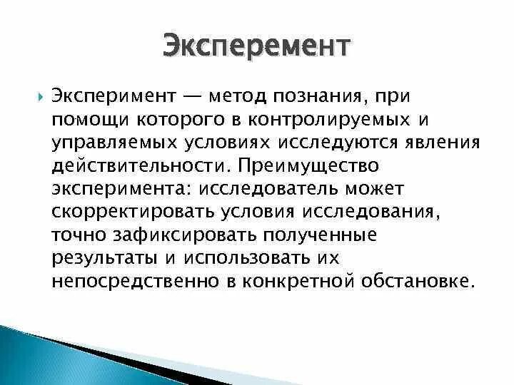 Эксперимент метод познания. Метод эксперимента. Метод познания эксперимент. Научный метод эксперимент. Эксперимент метод научного познания.