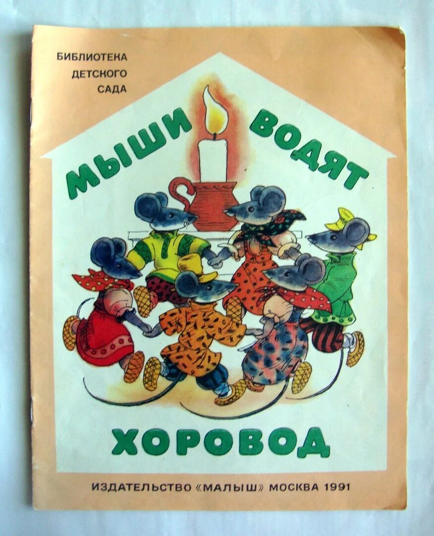 Игра мыши хоровод. Книга мыши водят хоровод. Мыши водят хоровод: потешки. Книжка хоровод Издательство малыш. Книга потешки мыши водят хоровод.