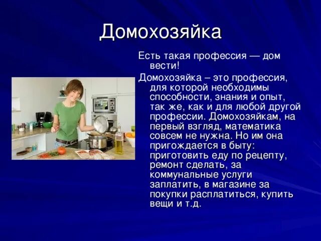 Презентация на тему профессии. Профессия домохозяйка. Проект на тему профессии домохозяйка. Проект по профессии. Роль в экономике профессий ваших родителей