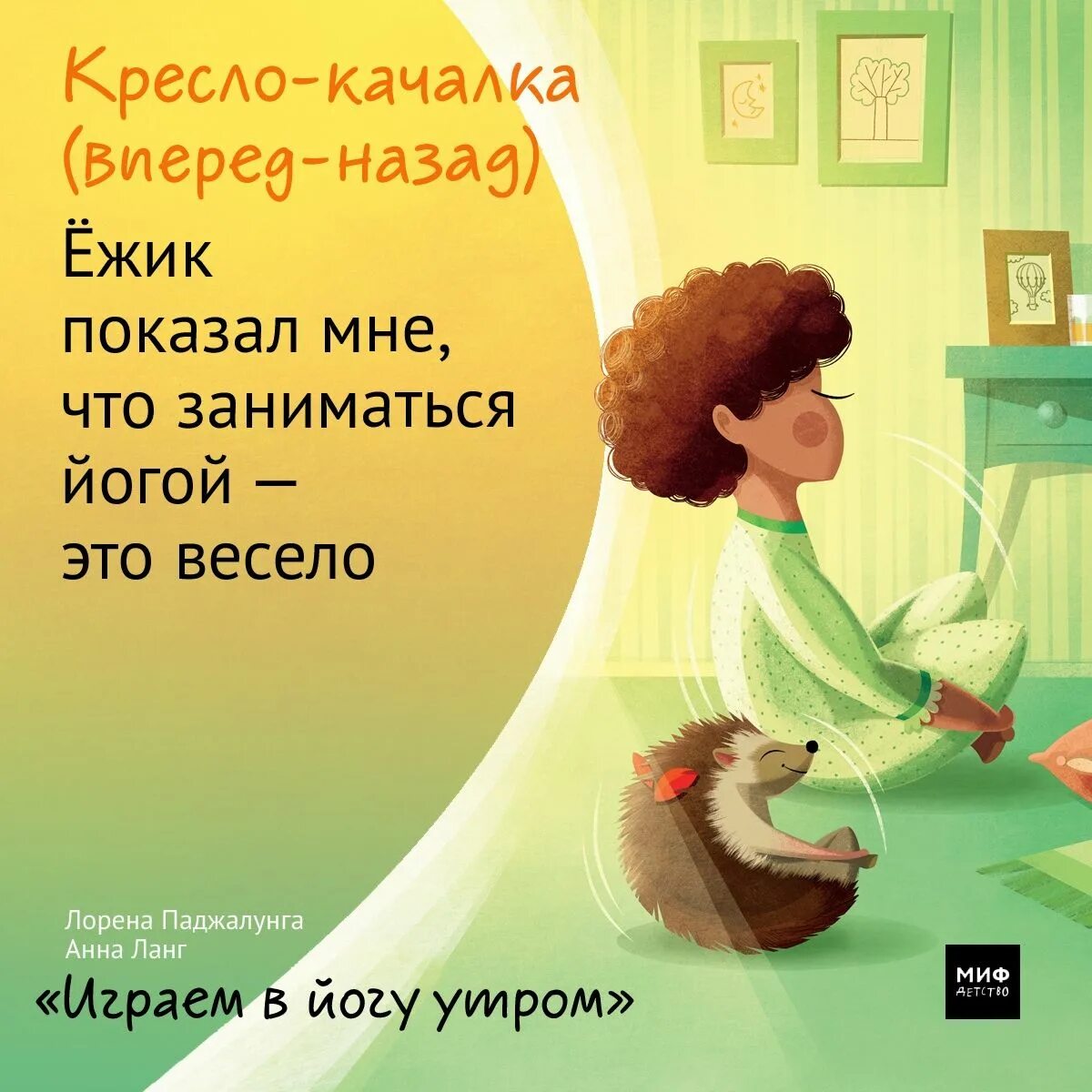 Книга не только имеет познавательную. Йога утром книга для детей. паджалунга играем в йогу. лорена паджалунга йога. кресло качалка из книги играем в йогу утром.