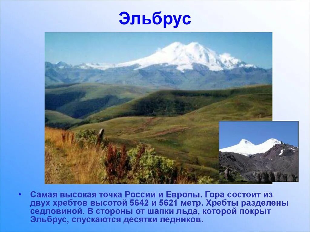 Самые высокие горы россии 5 класс. Семь чудес России гора Эльбрус. Горы России доклад. Эльбрус самая высокая точка России. Доклад про горы.
