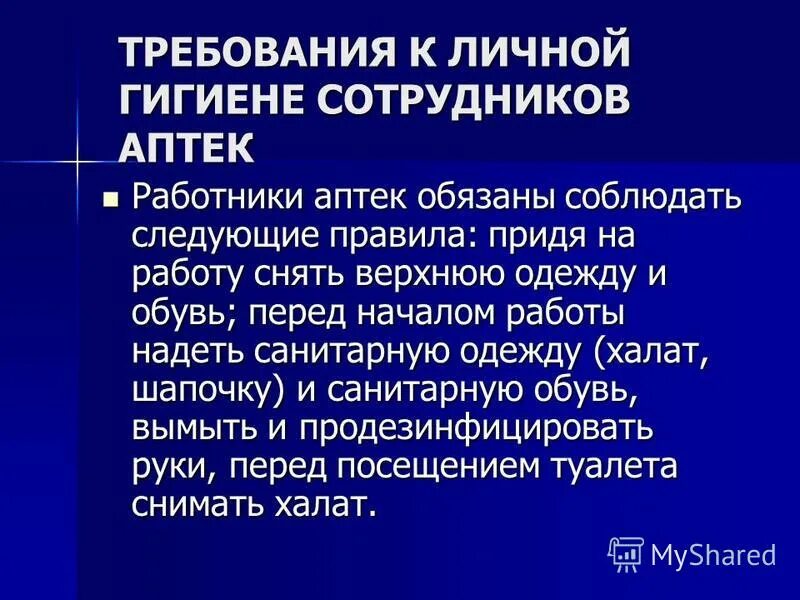 санитарные требования персоналу аптеки