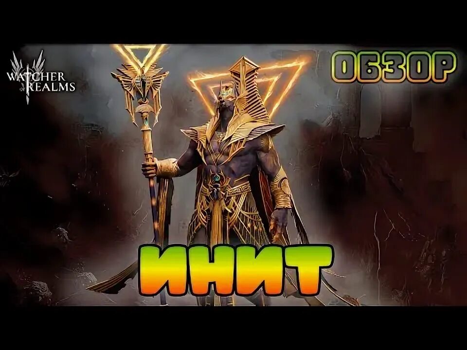 Семрах watcher of realms. Семрах watcher of realms