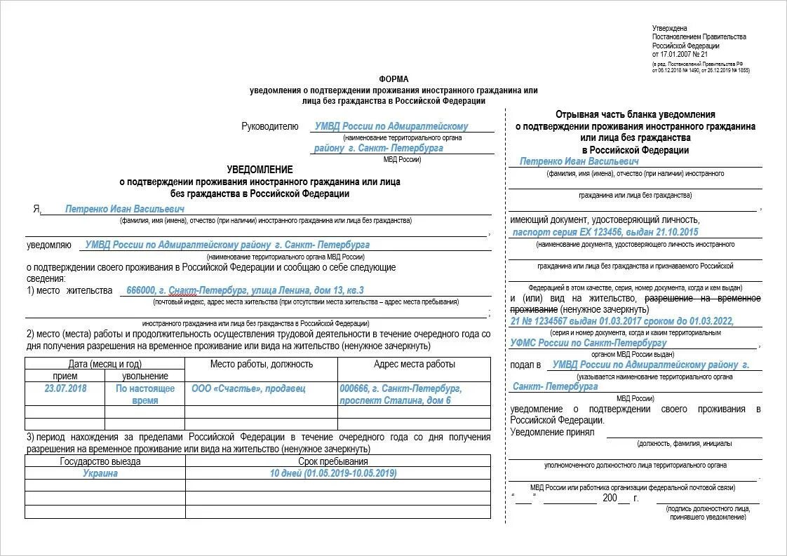 Образец заполнения уведомления ВНЖ. Уведомление о проживании по ВНЖ 2022. Уведомление о проживании по виду на жительство 2022 документы. Бланка уведомления о подтверждении ВНЖ В РФ.