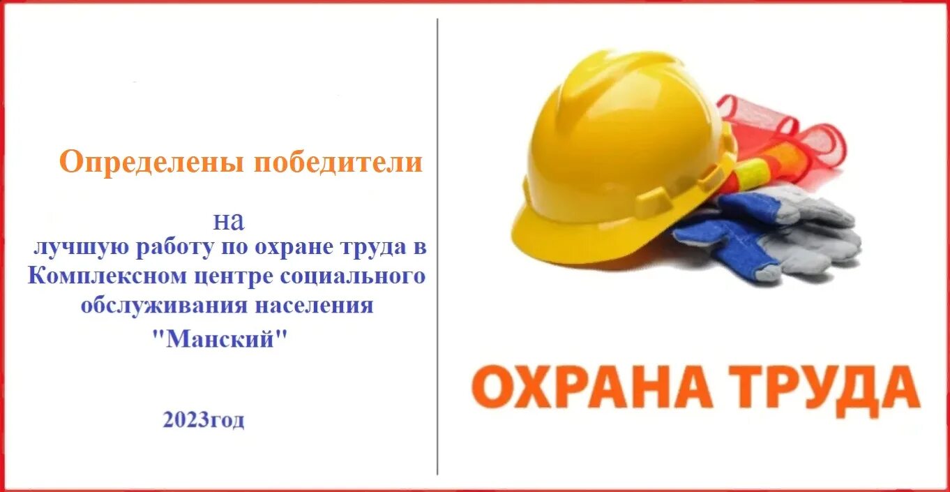 Конкурс лучшая организация работы по охране труда. Внимание конкурс охрана труда. Смотр-конкурс на лучшую организацию работы по охране труда. Лучшие в конкурсе по охране труда. Конкурс на лучший документ