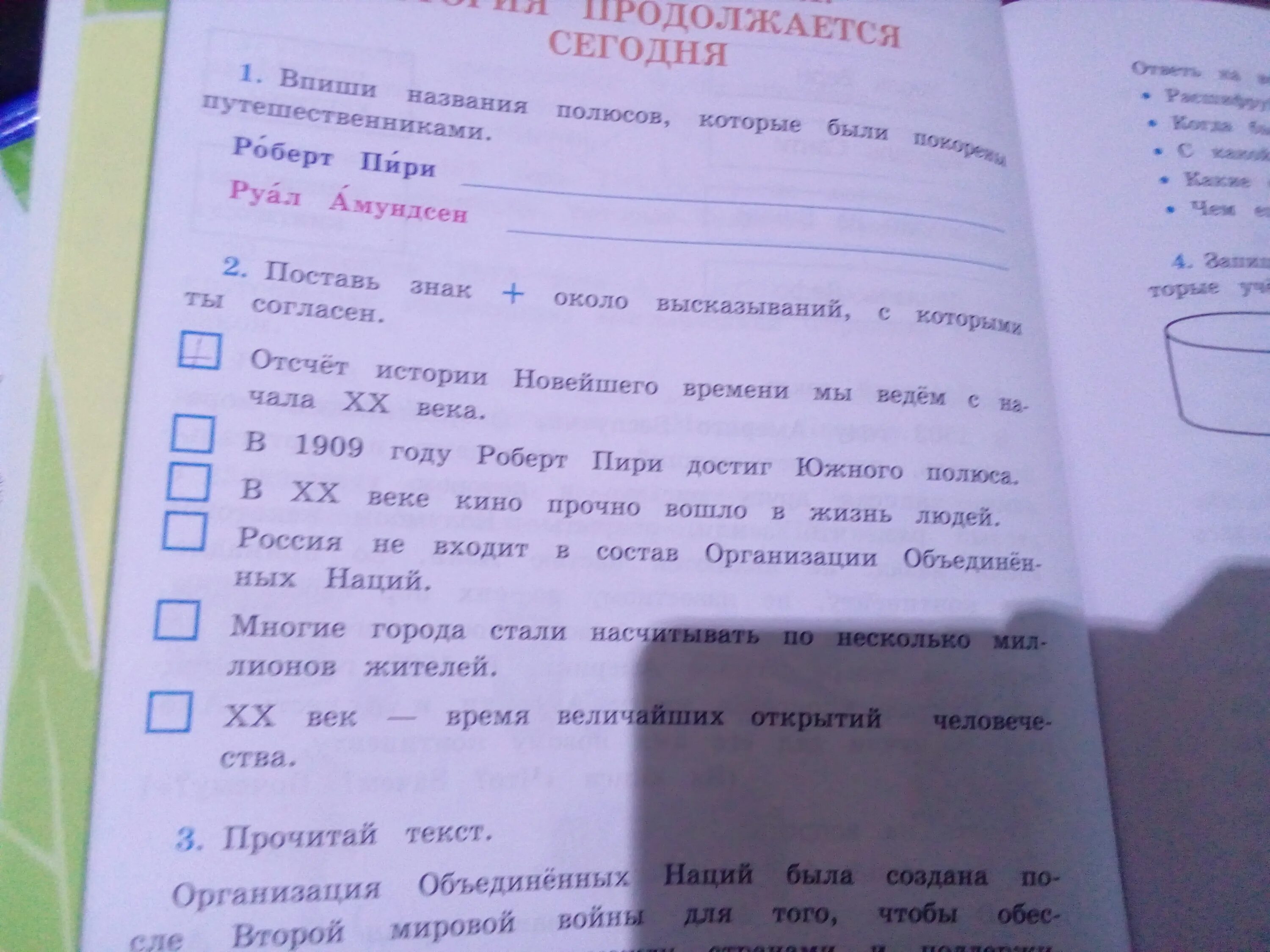 Выбери правильный ответ и отметь его знаком. Поставь знак около высказываний с которыми ты согласен. Поставь знак + около высказываний с которыми ты согласишься. Поставь знак плюс около высказываний с которыми ты согласен. Поставить знак плюс около высказывания с которыми ты согласен.