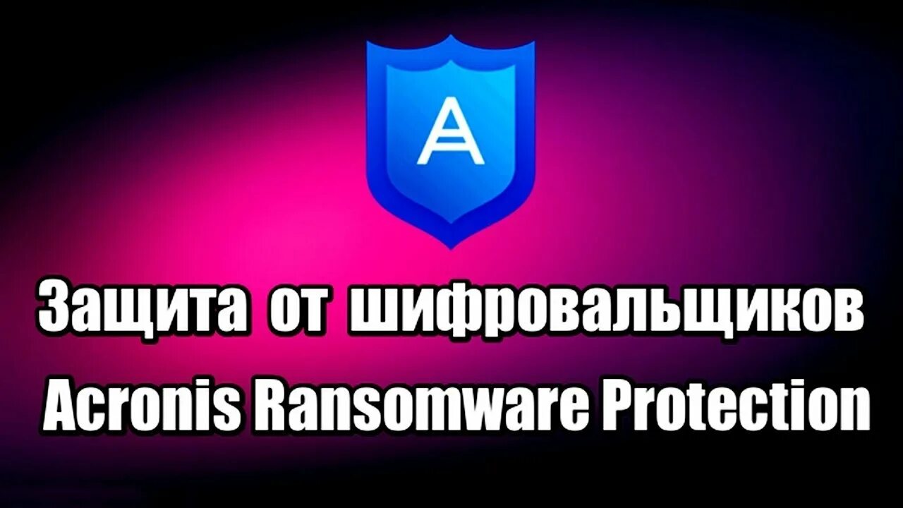 Защита от шифровальщиков. Kaspersky security center свойства политики. Acronis ransomware protection. Защита от вирусов вымогателей. Защита от шифровальщиков.