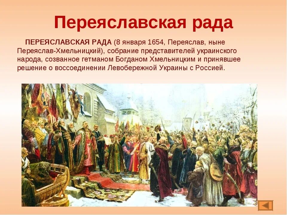 Переяславская рада 1654 решения. Переяславская рада 1653. Переяславская рада 1654 Кившенко. Воссоединение Украины с Россией. Переяславская рада (1654)..