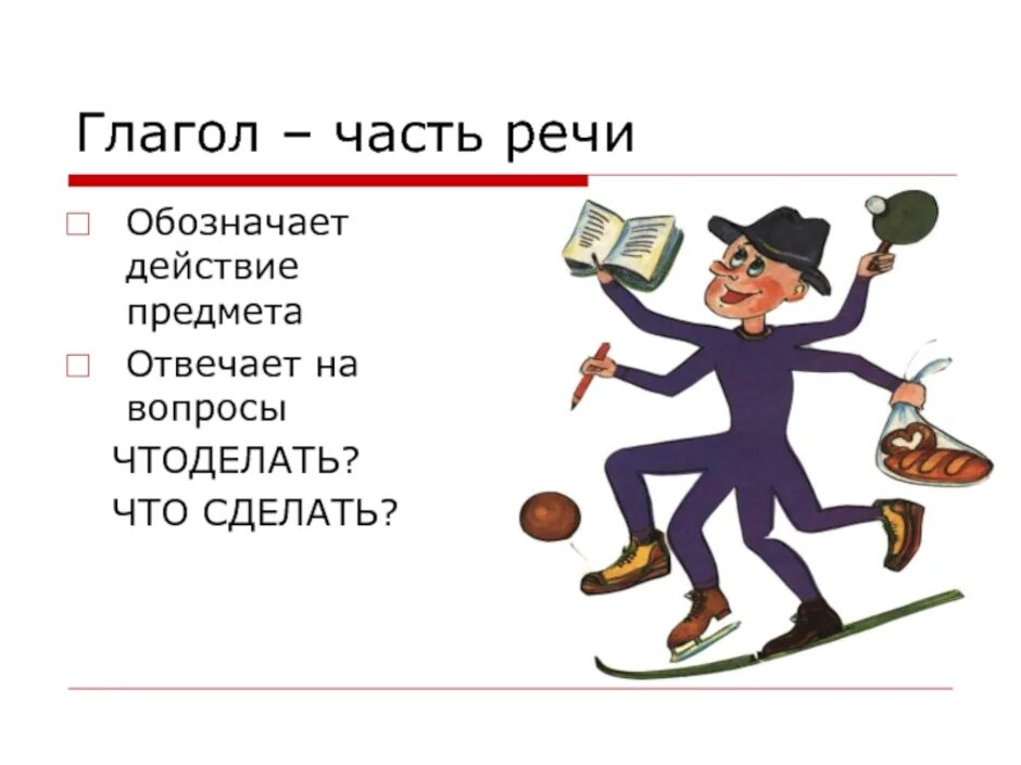 Сколько дядюшка. Что такое глагол?. Глагол картинка. Картинки на тему глагол. Рисунок на тему глагол.