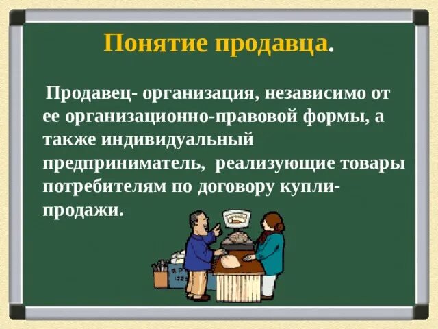 Термины продавцов. Продавец понятие. термины продавца. организация независимо от ее организационно-правовой. почему необходимо защищать потребителя.