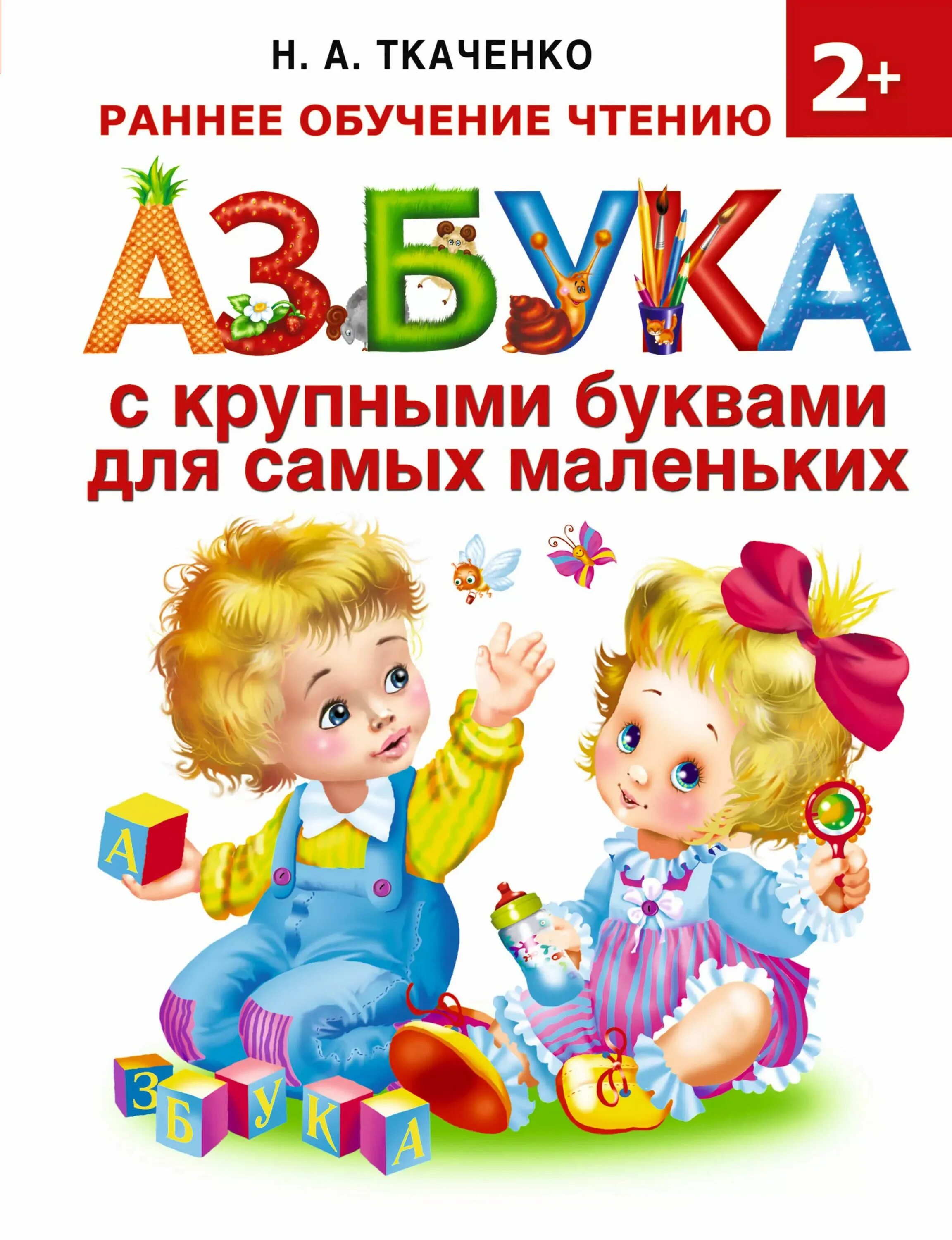 Азбука с крупными буквами. Буквы для маленьких азбука. Азбука для самых маленьких. Алфавит для дошкольников. Школа семи гномов 2-3 года.