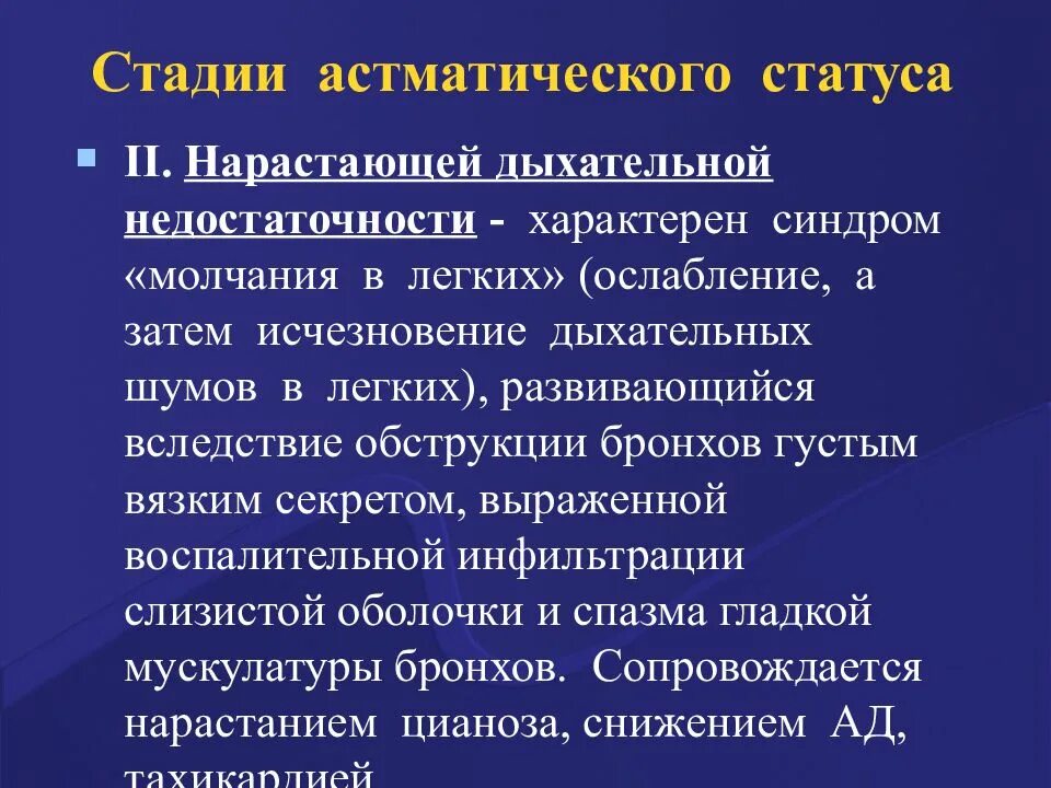 Астматический статус стадии. Первая стадия астматического статуса. Астматический статус симптомы. Астматический статус неотложная помощь.