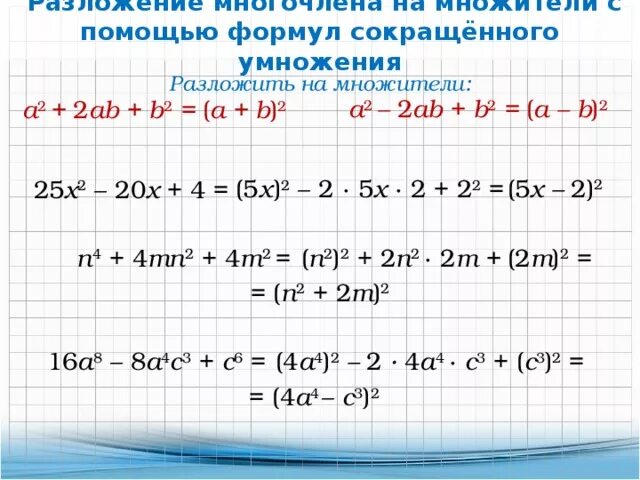 А2+в2 формула сокращенного умножения. Формула многочлена на множители. Формулы разложения многочлена. Разложить многочлен на множители. Разложите многочлен a b a c