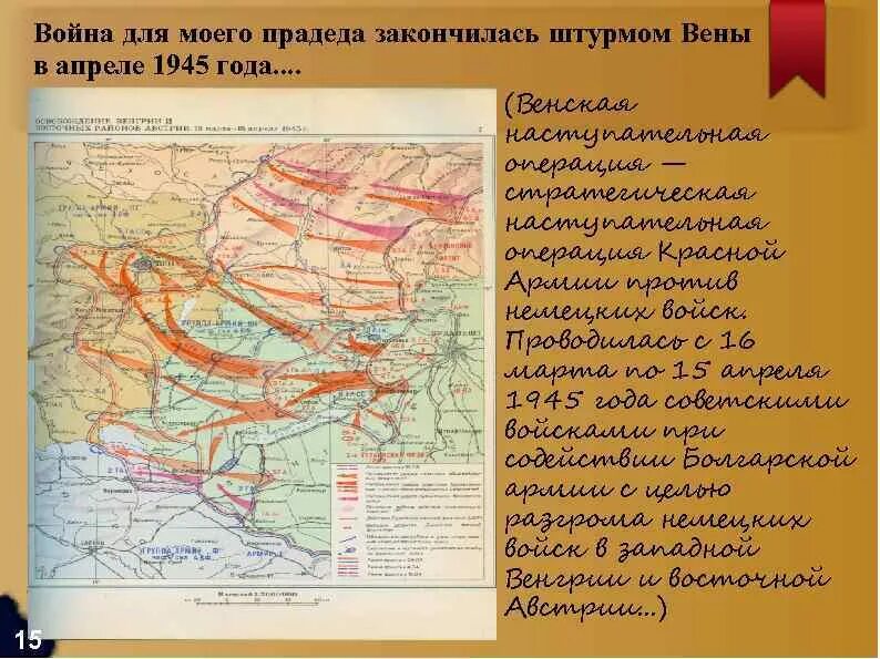 Венская наступательная операция 1945. Освобождение Австрии 1945 на карте. Венская операция 1945 карта. Венская операция 1945 кратко. Венская наступательная операция