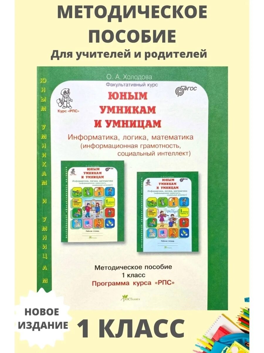 Методическое пособие умники и умницы 1. Юным умникам и умницам 1 класс методическое пособие. пособие юный математик.