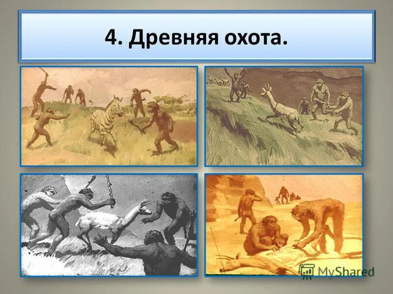 Одежда первобытных людей. Древнейшие люди добывали пищу. Древний человек вопросы. Древний человек тема. Северный сентинел неандертальцы.