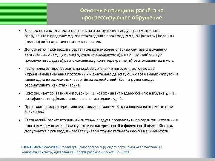 Защита зданий от прогрессирующего обрушения. Расчет на прогрессирующее обрушение. расчет на прогресирующее обрушени. расчет зданий на прогрессирующее обрушение. расчет прогрессирующего разрушения.