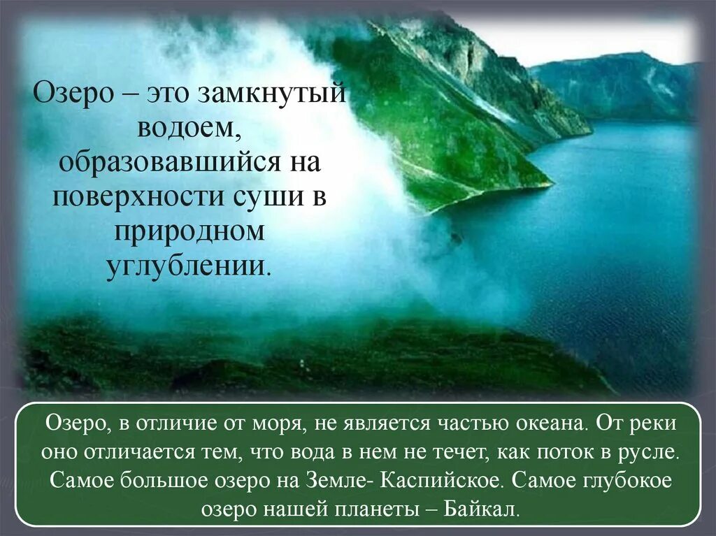 Озеро это замкнутый водоем