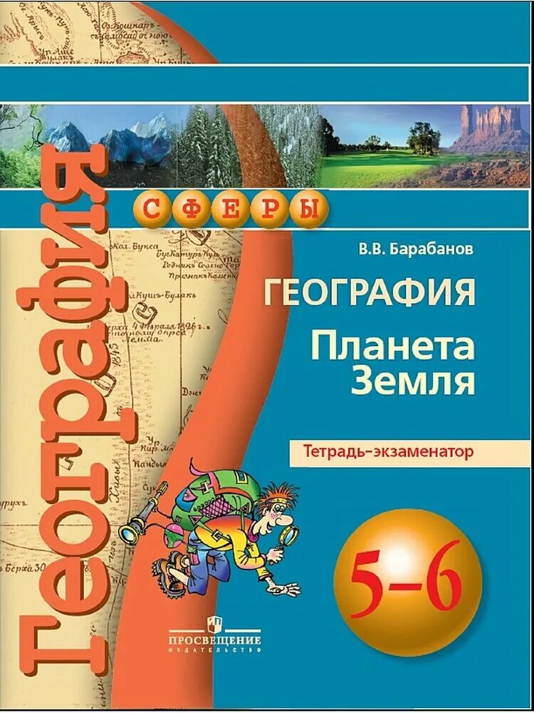 Учебники сферы география. География. 5-6 Классы. Планета земля. Тетрадь-экзаменатор. УМК сферы география. УМК сферы география 5-6 класс. География 5-6 класс.