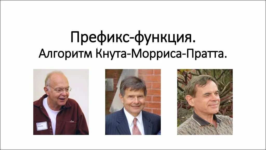 Алгоритм кнута Морриса. Алгоритм Морриса Пратта. Кнут Моррис Пратт алгоритм. Алгоритм поиска кнута Морриса Пратта. Алгоритм кнута морриса пратта