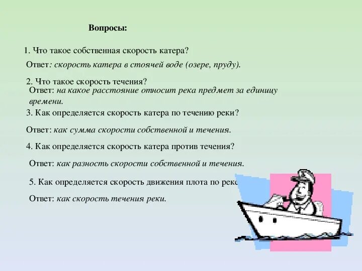 Скорость катера в стоячей воде. Задачи на движение по реке Собственная скорость катера. Задачи на скорость с катером и ответы. Вопросы отвечать на скорость.