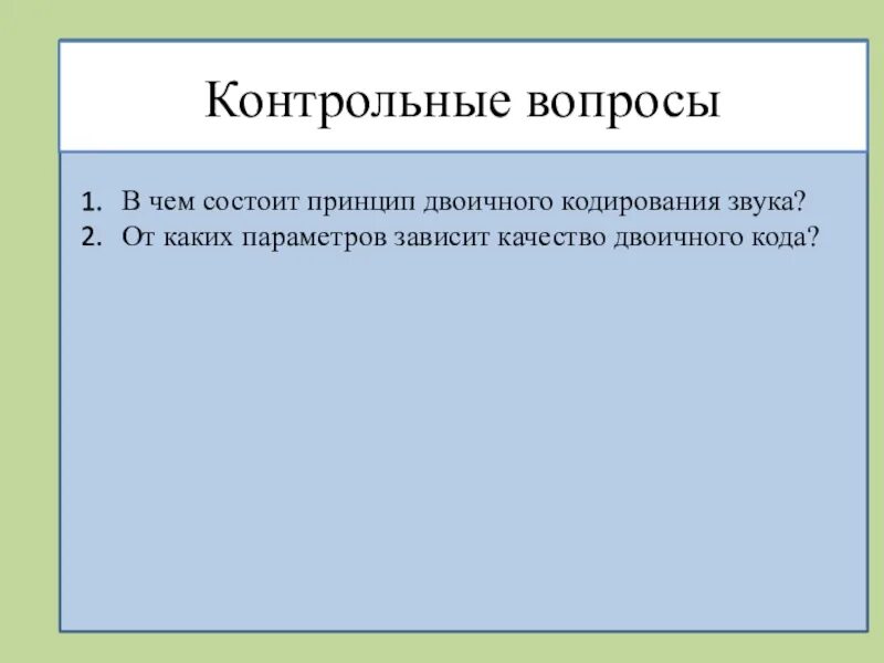 Характерные для принципа двоичного кодирования информации. Принцип двоичного кодирования. в чём заключается принцип двоичного кодирования. в чём состоит принцип двоичного кодирования звука. . в чем заключается принцип двоичного кодирования сигнала?.