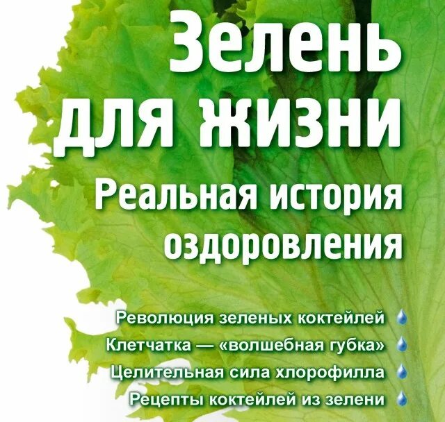 зелень для жизни. зелень для жизни. полезная зелень. книга зелень для жизни. зелень на рабочий стол.