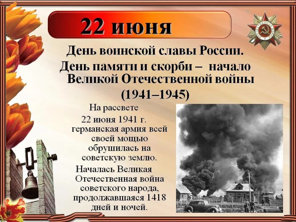 22 июня 9 мая великая отечественная. 22 Июня 1941 начало Великой Отечественной войны. День начала Великой Отечественной память. 22 Июня день памяти и скорби день начала Великой Отечественной войны.