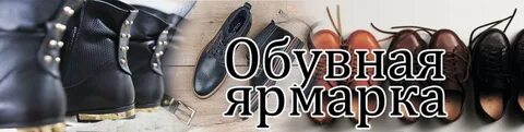 Белорусская обувь в уфе ярмарка