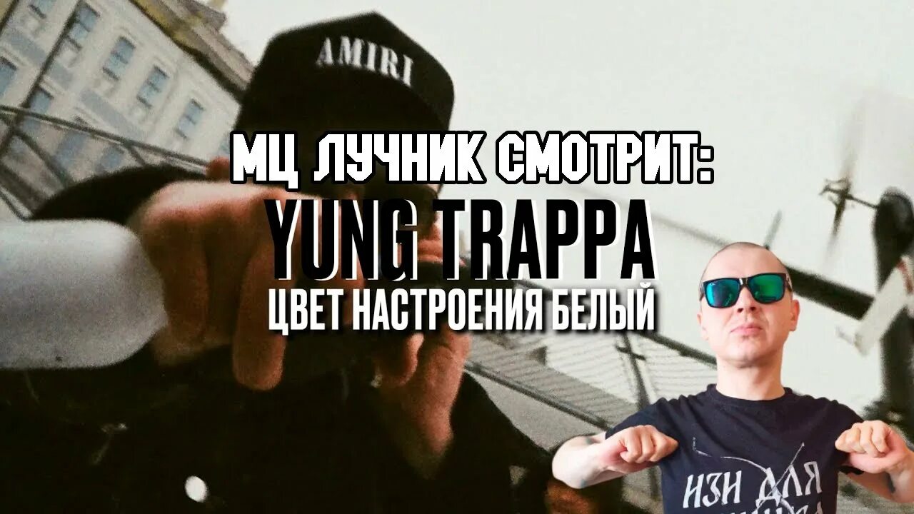Yung trappa first day out. Yung trappa цвет настроения белый. слава кпсс yung trappa. yung trappa обложка. трэппа и цветы.