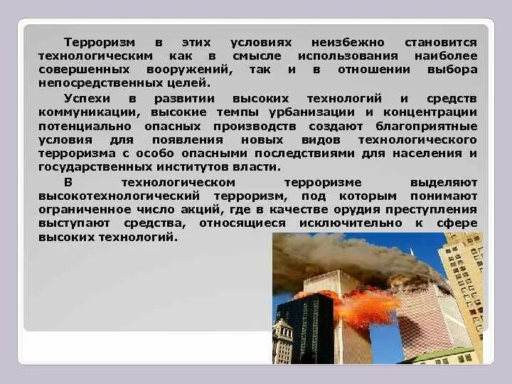 Технологический терроризм примеры. Технологический терроризм. Виды ядерного терроризма. Терроризм с применением обычных средств поражения. Виды ядерного терроризма.
