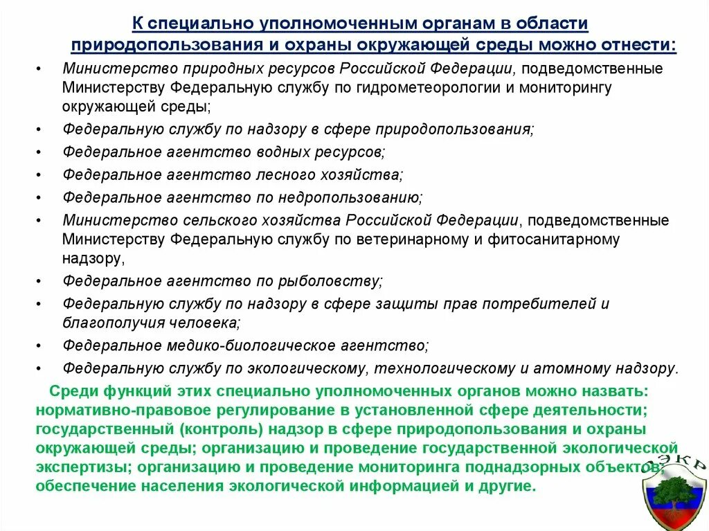 Органы в области охраны окружающей среды. Гос органы по охране окружающей среды. Специально уполномоченные органы охраны окружающей среды. Специально уполномоченные государственные органы.