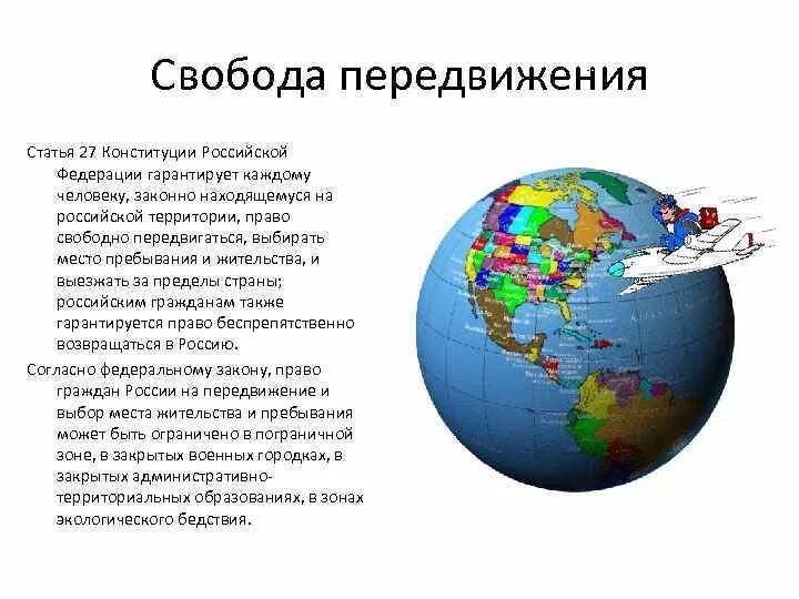 Статью 27 конституции рф. Статья Конституции свободное передвижение. Свобода передвижения Конституция. 27 Статья Конституции Российской. Право на свободу передвижения и места жительства.