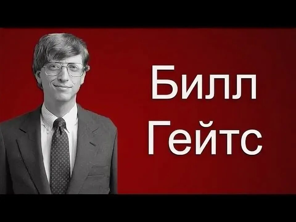 Загадка билла гейтса ответ. Билл гейтс молодой. билл гейтс тинькофф. загадка билла гейтса 22. задача билла гейтса на собеседовании.