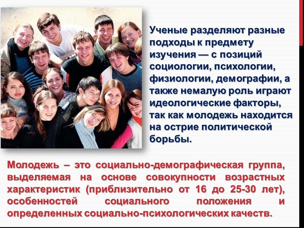 Молодежь отличается от других групп социальной активностью. Молодёжь это социально-демографическая группа. социально-демографические группы. молодежь это социально демографическая группа выделяемая на основе. особенности молодежи как социальной группы.