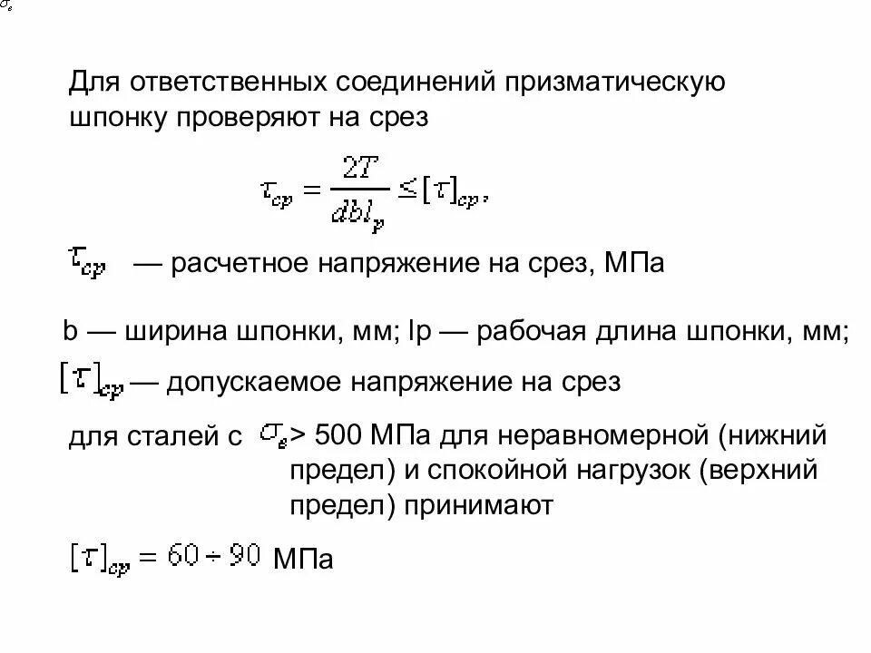 Допускаемое напряжение на срез