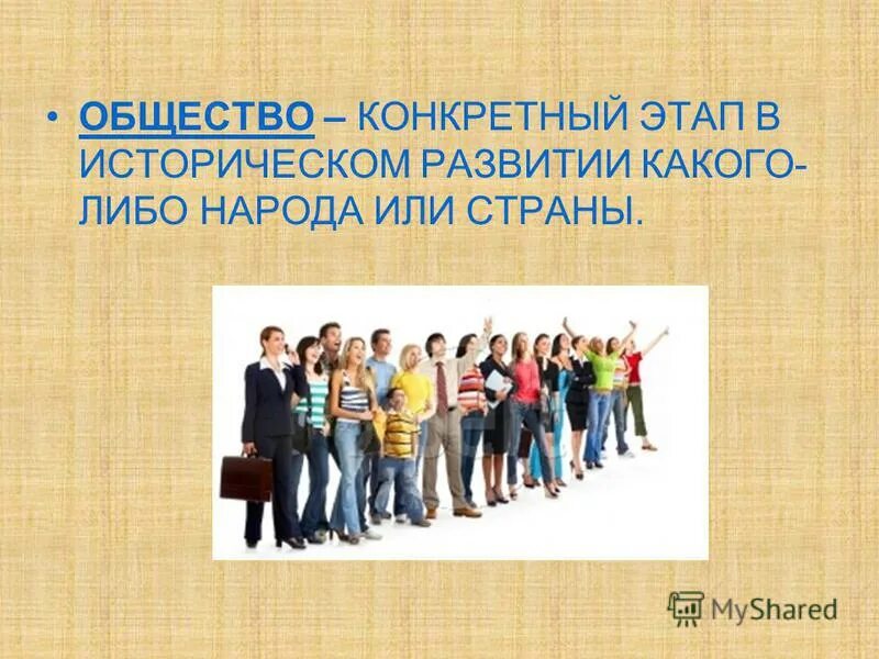 понятие общества, природа общественных отношений. сферы рабовладельческого общества. в общем. определенная группа людей объединившихся для общения. определенная группа людей объединившихся для общения.