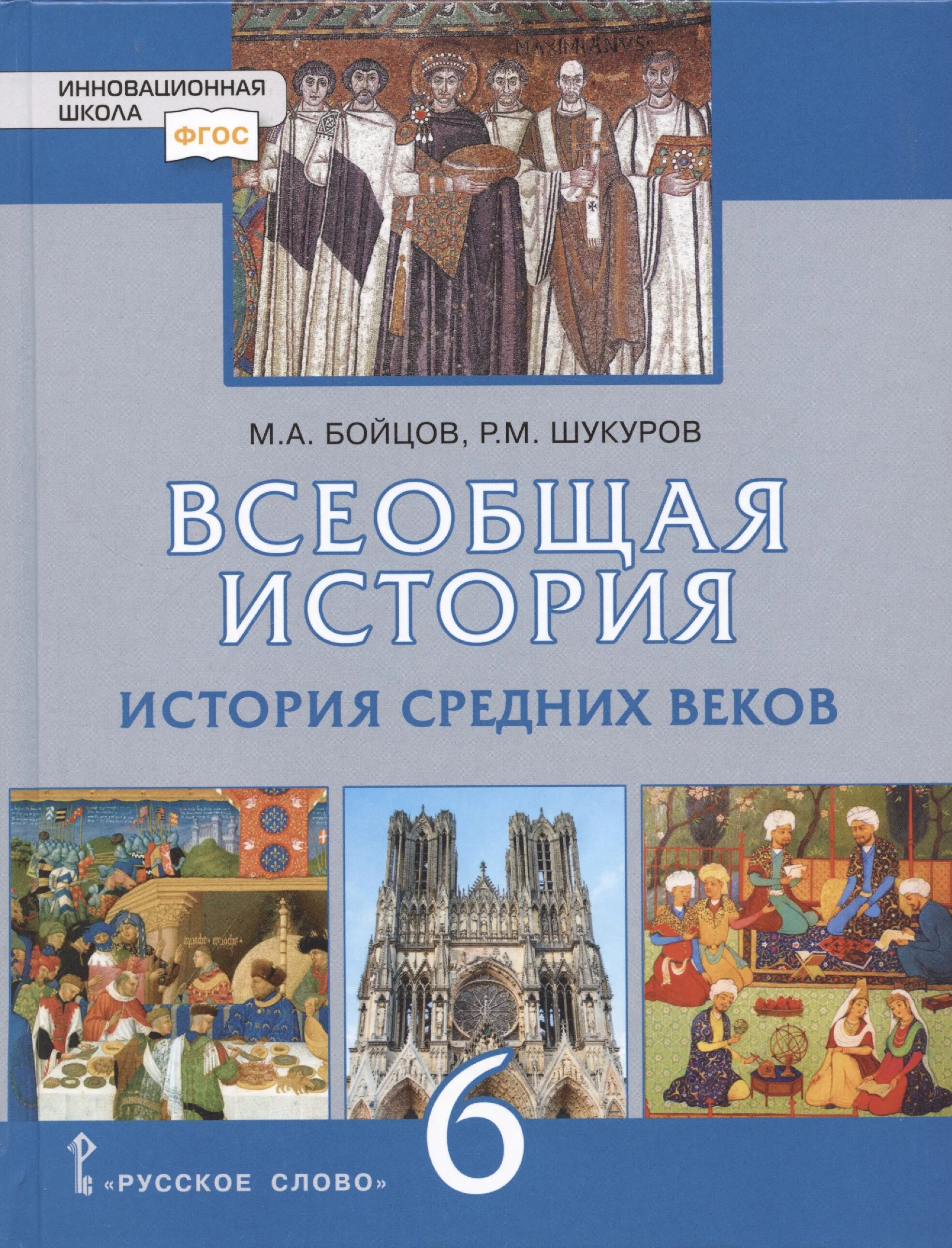 Бойцов, Шукуров. Всеобщая история средних веков.. Всеобщая история. История средних веков 6 кл. Бойцов, Шукуров. Бойцов м.а. Всеобщая история. История средних веков. 6 Класс.. Бойцов м.а., Шукуров р.м. Всеобщая история. История средних веков. История 6 класс п 14