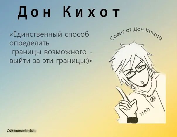 Гамлет и дон кихот тургенев краткое содержание. Соционика Дюма и Дон Кихот. Дон Кихот социотип. Драйзер и Дон Кихот соционика. Дон Кихот описание социотипа.