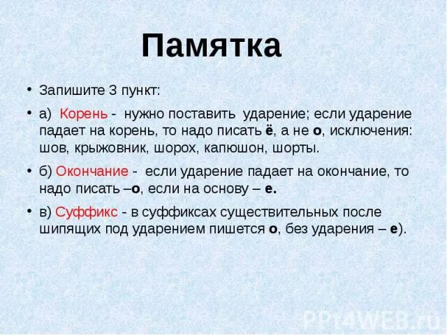 Шов крыжовник капюшон. Что такое ударение падает на корень. Если ударение падает. Если ударение падает на ё. Ударение на о пишем е.