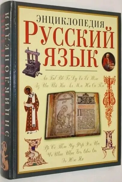 Каков язык книги. Энциклопедия русский язык. Русский язык книга. Язык энциклопедия. Русская язык книга.