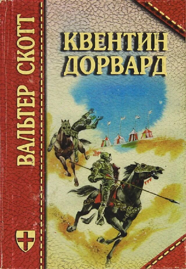 Квентин Дорвард книга.